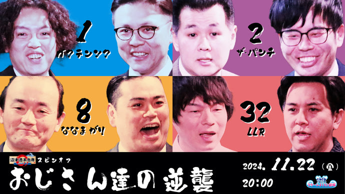 太鼓判ライブスピンオフ～おじさん達の逆襲～（11/22　20:00）