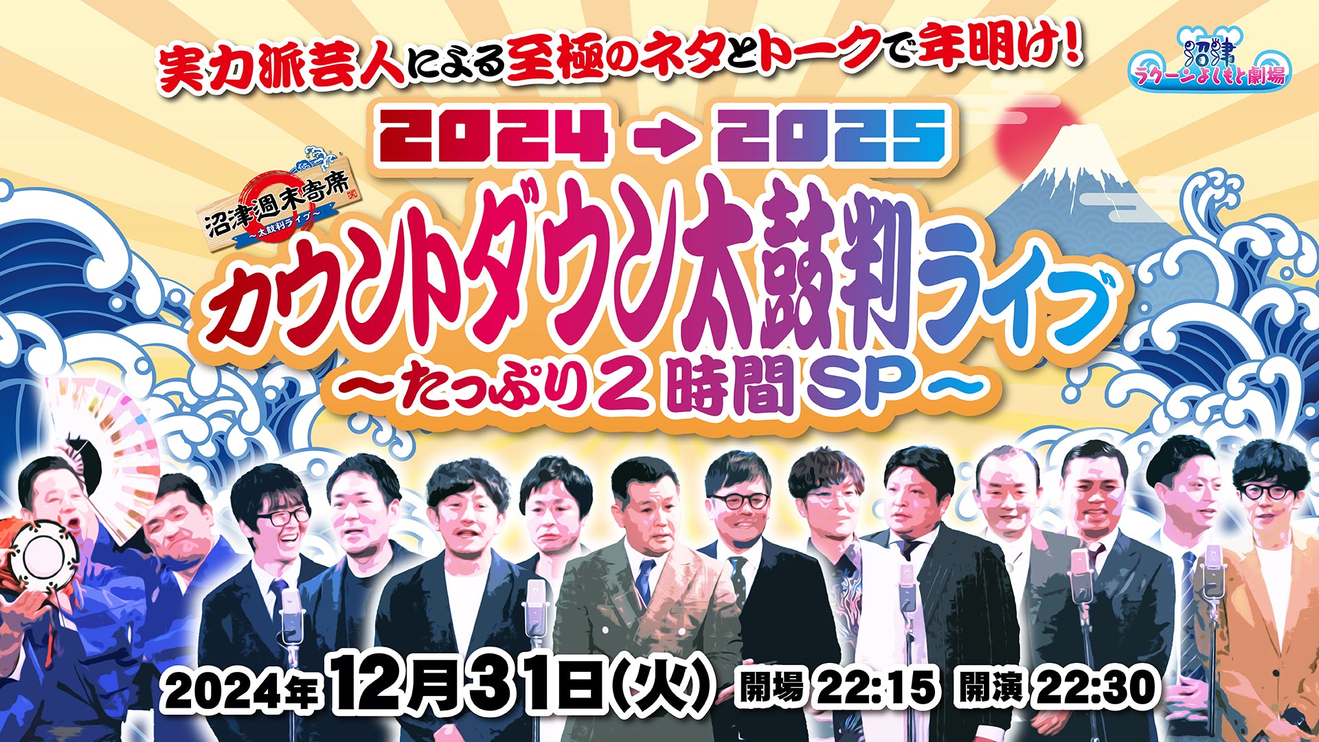 2024→2025カウントダウン太鼓判ライブ～たっぷり2時間SP～（12/31　22:30）