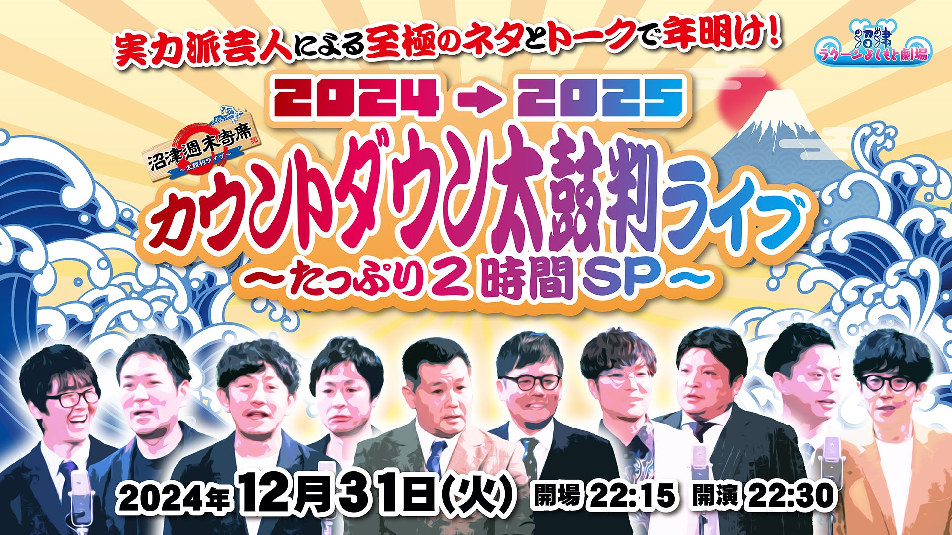 2024→2025カウントダウン太鼓判ライブ～たっぷり2時間SP～（12/31　22:30）