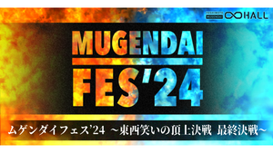 【ヨシモト∞サークル会員限定／再配信】ムゲンダイフェス’24～東西笑いの頂上決戦 最終決戦～（11/22　18:00）