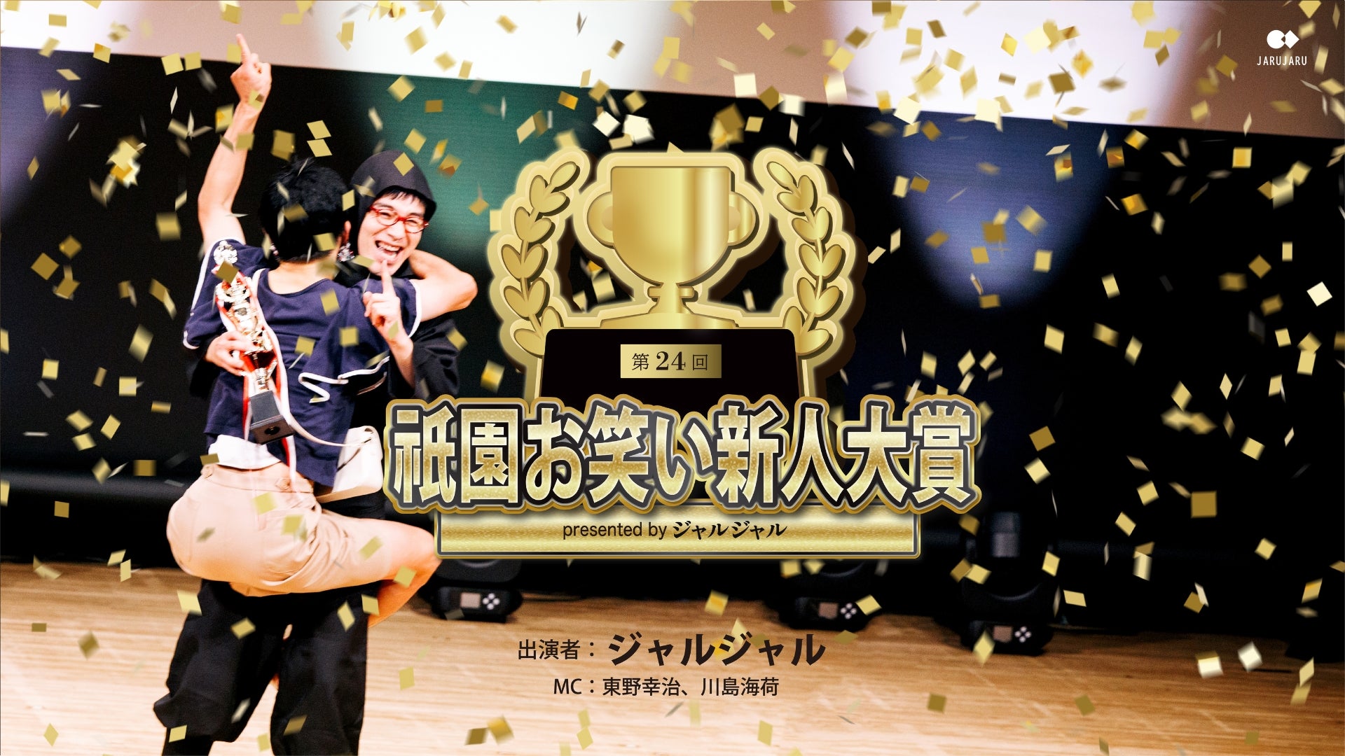 第24回 祇園お笑い新人大賞 presented by ジャルジャル（7/30 18:30