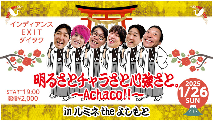 明るさとチャラさと心強さと。～Achaco！！～inルミネtheよしもと（1/26　19:00）