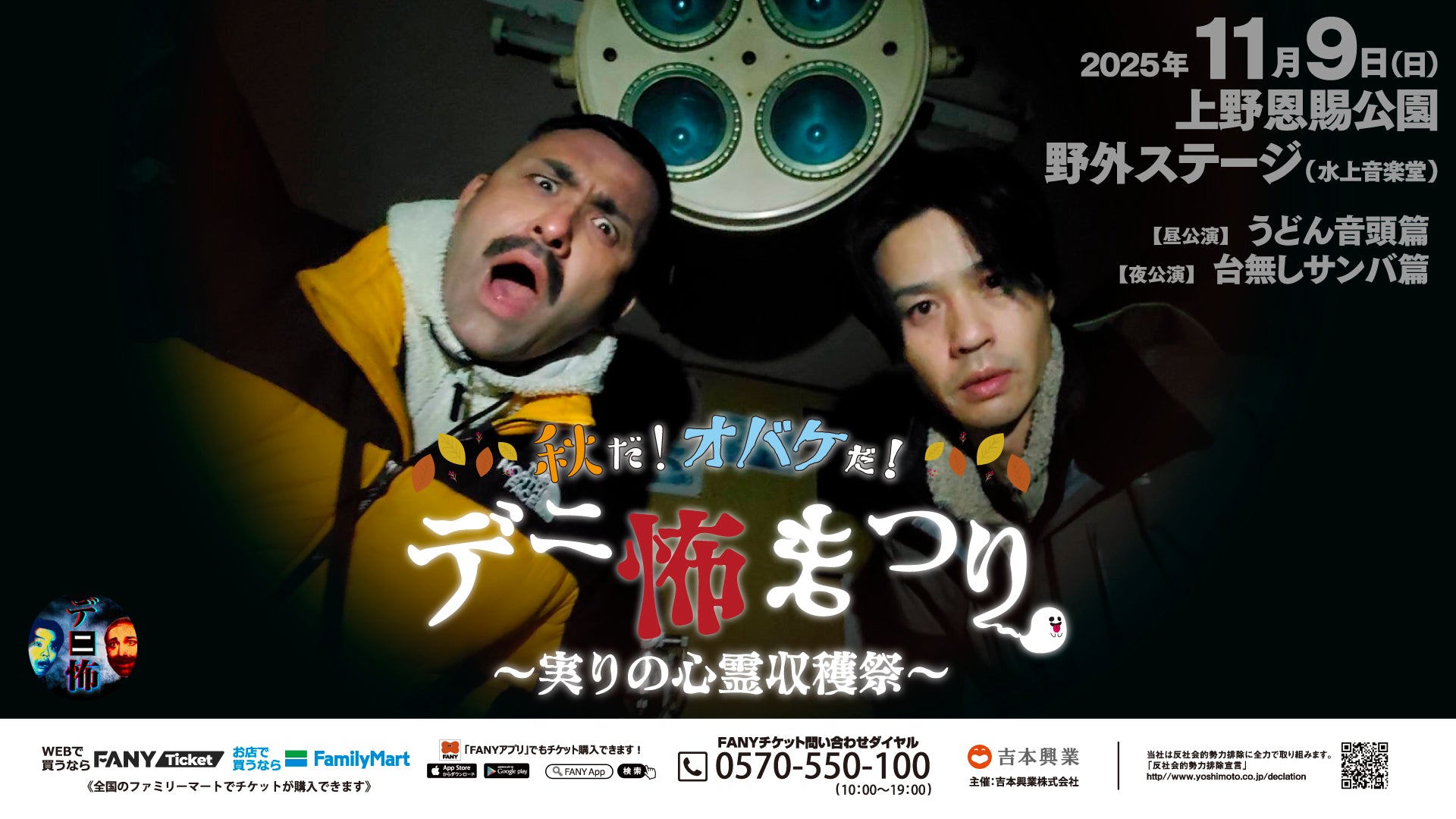 【セット券】秋だ！オバケだ！デニ怖まつり　実りの心霊収穫祭（11/9）