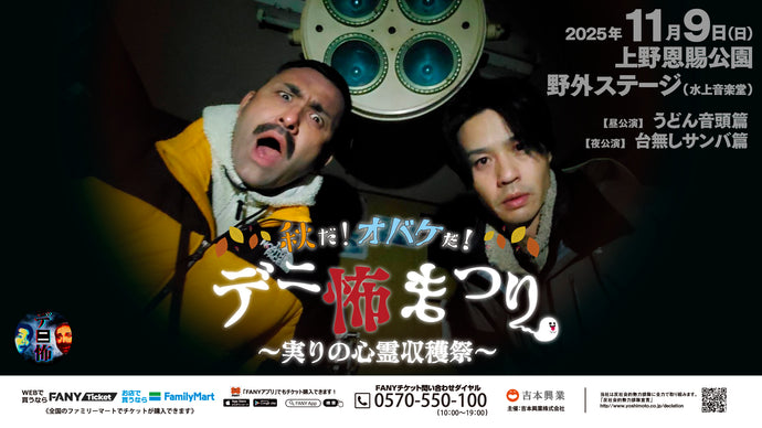 【セット券】秋だ！オバケだ！デニ怖まつり　実りの心霊収穫祭（11/9）