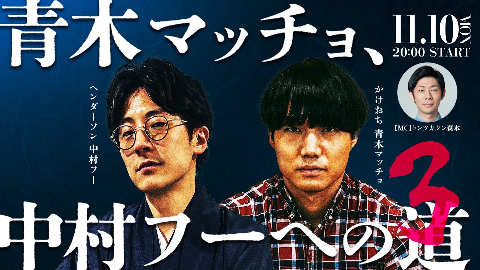 青木マッチョ、中村フーへの道3（11/10　20:00）