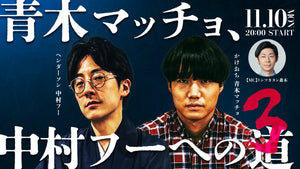 青木マッチョ、中村フーへの道3（11/10　20:00）