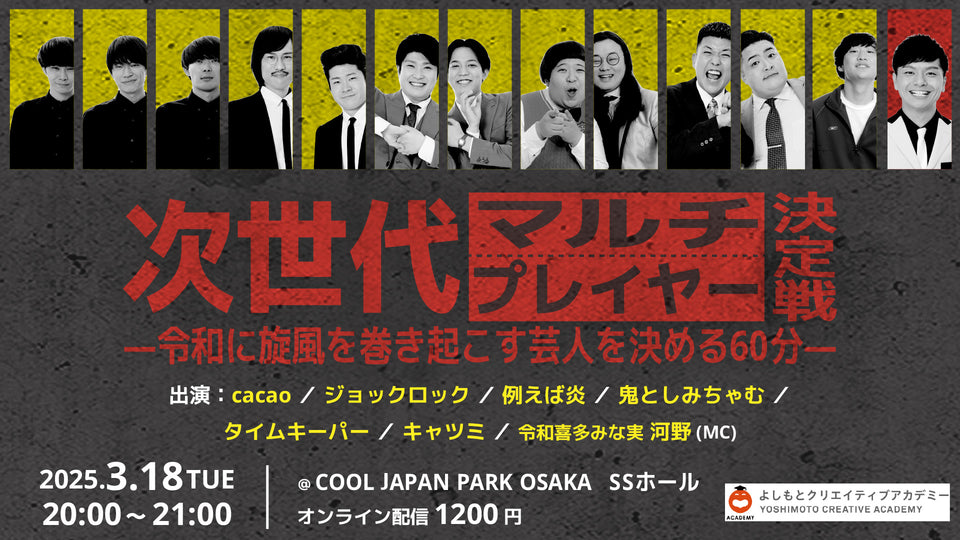 次世代マルチプレーヤー決定戦―令和に旋風を巻き起こす芸人を決める60分―（3/18　20:00）