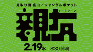 トークライブ「親友」（2/19　18:30）