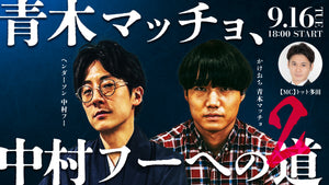 青木マッチョ、中村フーへの道（9/16　18:00）