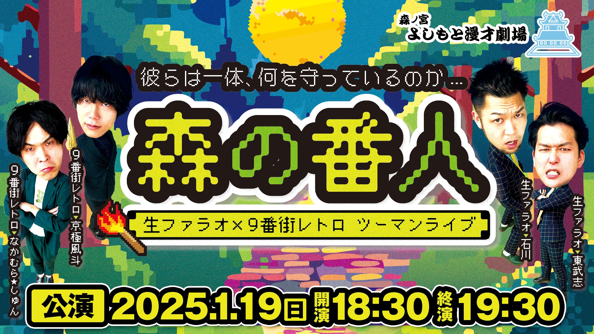 生ファラオ×9番街レトロ ツーマンライブ「森の番人」（1/19　18:30）