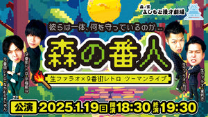 生ファラオ×9番街レトロ ツーマンライブ「森の番人」（1/19　18:30）