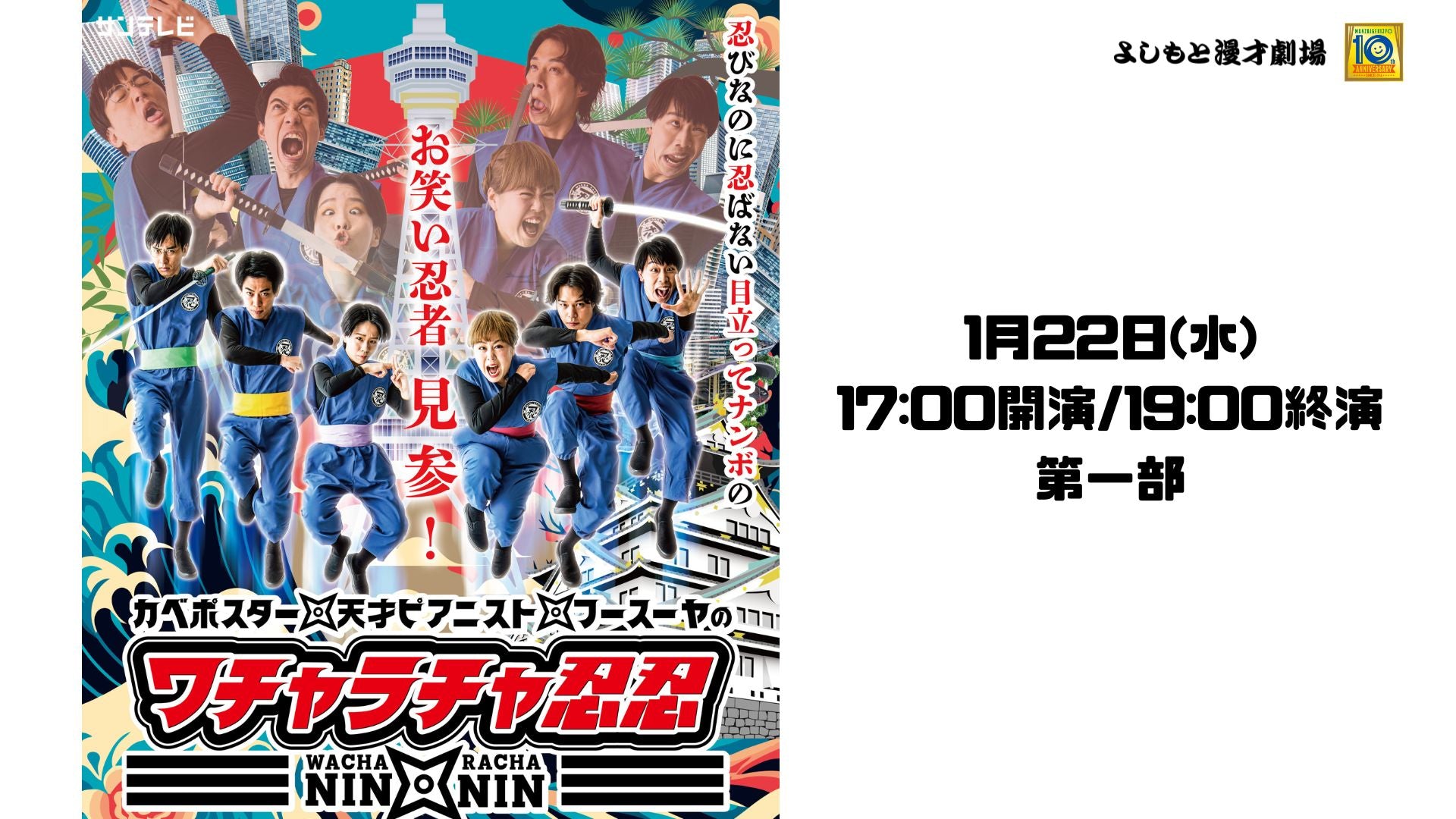 SUN「カベポスター・天才ピアニスト・フースーヤのワチャラチャ忍忍」第一部（1/22　17:00）