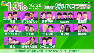 Kakeru翔LIVEプラス＋（1/31　16:30）