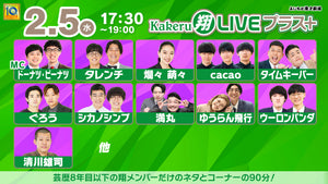 Kakeru翔LIVEプラス＋（2/5　17:30）