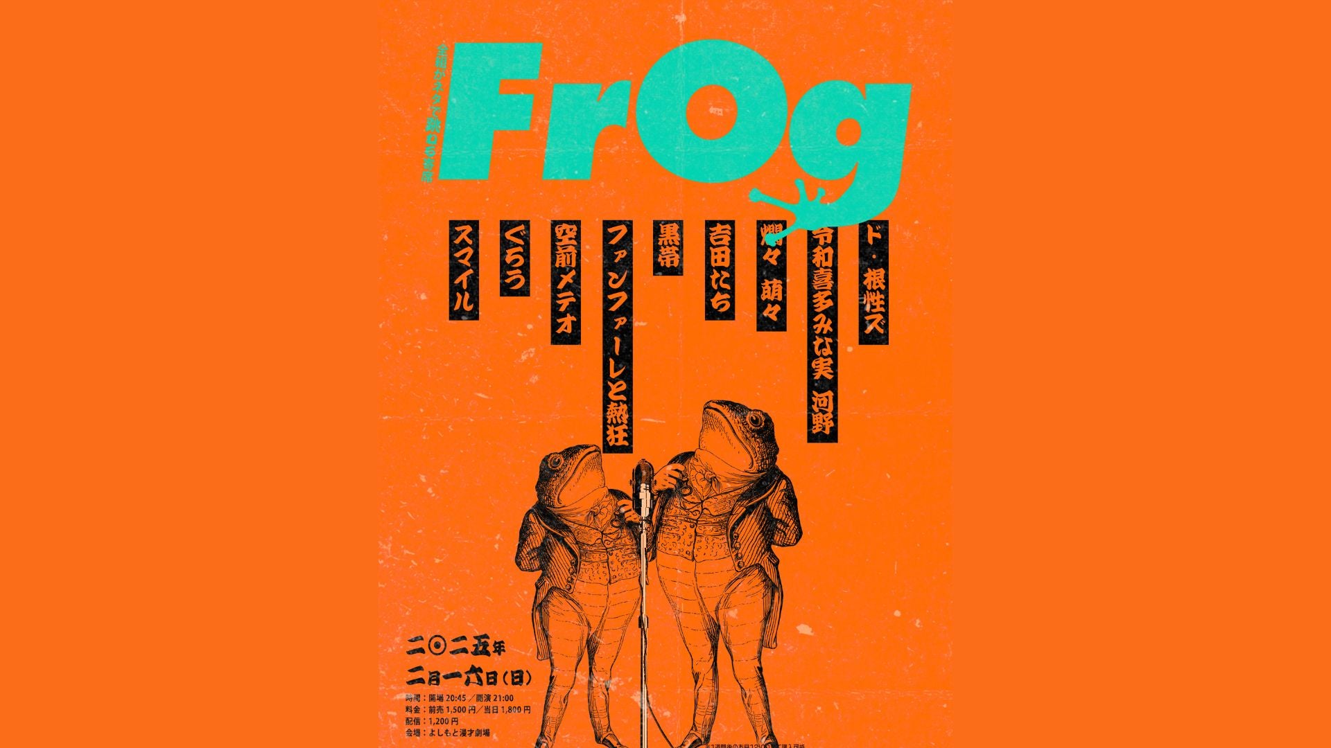 FrOg ～全組がネタで跳ねる寄席～（2/16　21:00）