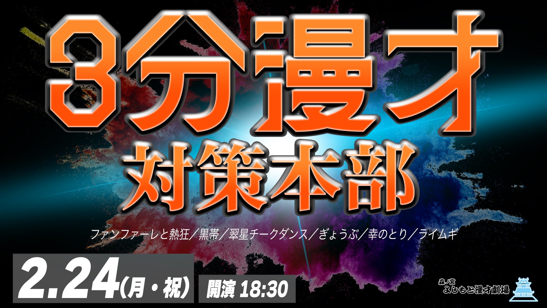 3分漫才対策本部（2/24　18:30）