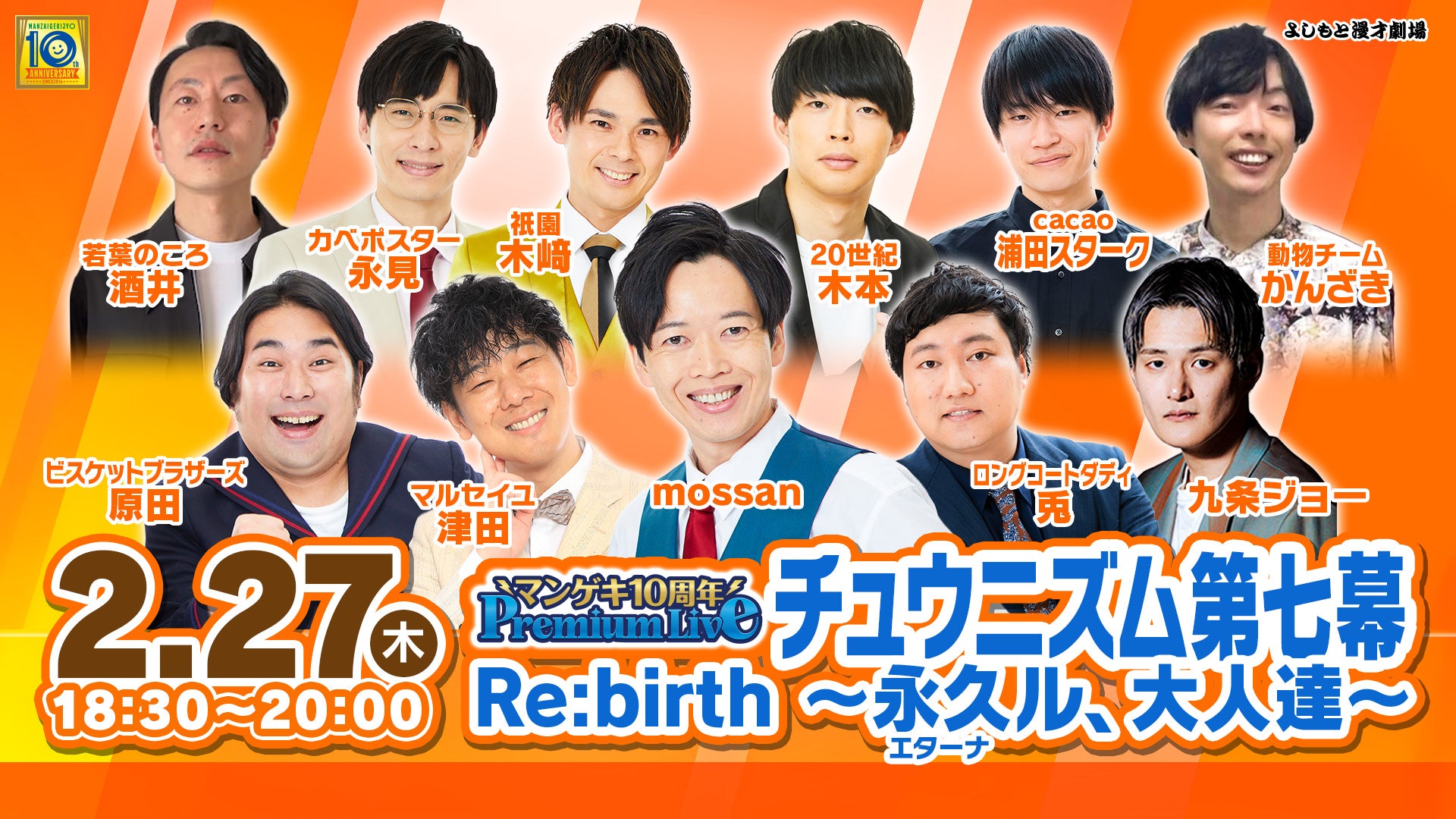 マンゲキ10周年Premium Live「チュウニズム第七幕 Re:birth 〜永久（エターナ）ル、大人達〜」（2/27　18:30）