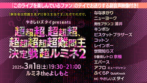 やさしいズタイpresents「超超超、超超超、超超超超超難問王決定戦 超ルミネ２」（3/1　19:30）