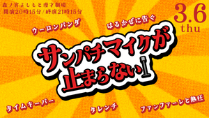 はるかぜに告ぐpresentsサンパチマイクが止まらない（3/6　20:15）