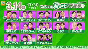 Kakeru翔SPプラス＋（3/14　17:30）