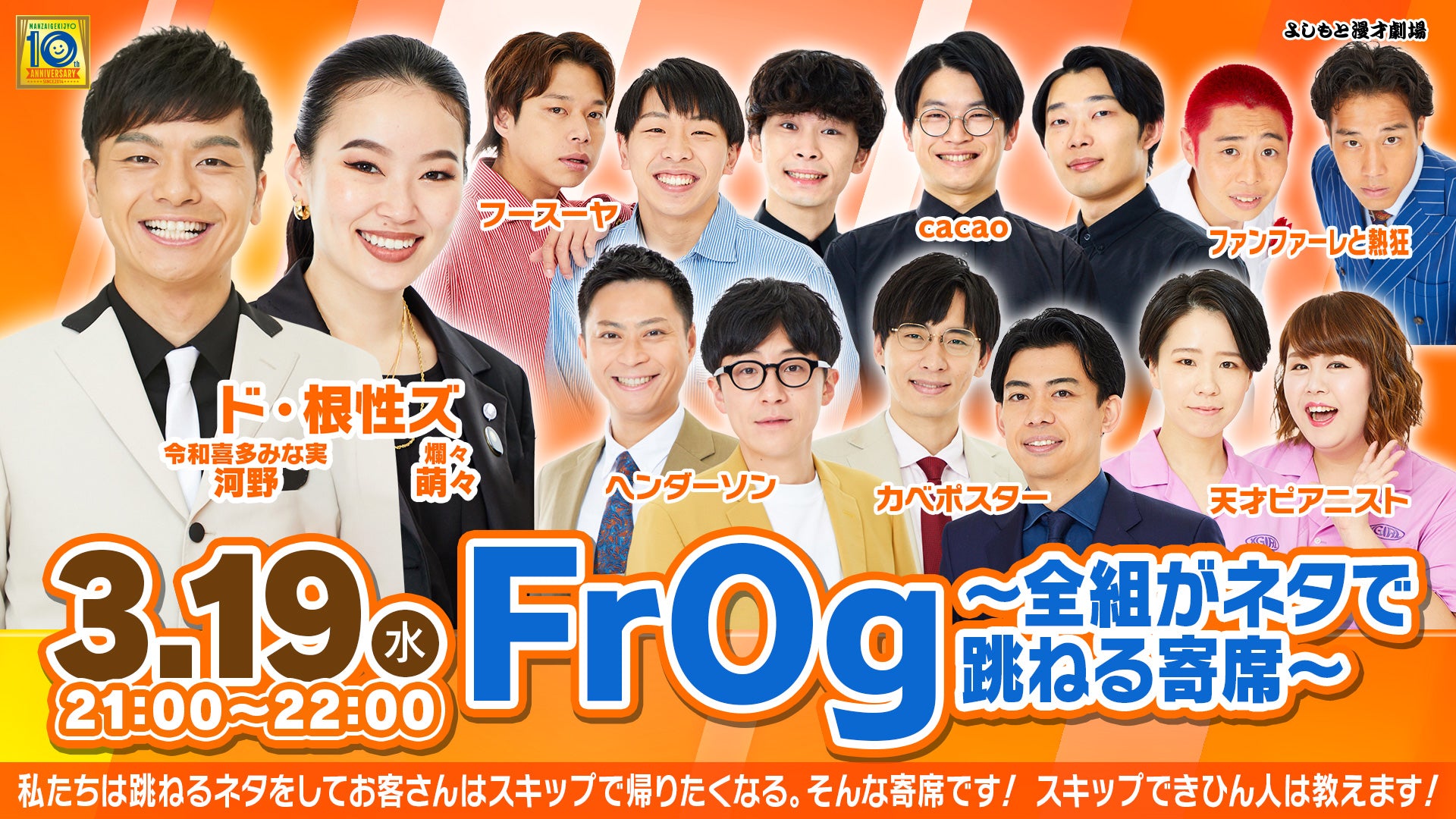 FrOg ～全組がネタで跳ねる寄席～（3/19　21:00）