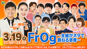 FrOg ～全組がネタで跳ねる寄席～（3/19　21:00）