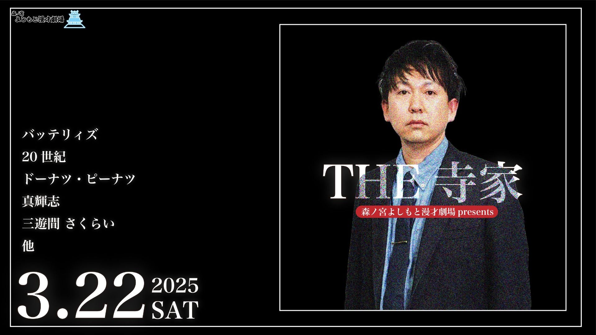 THE 寺家（3/22　18:30）