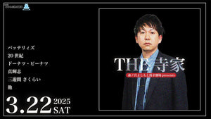 THE 寺家（3/22　18:30）