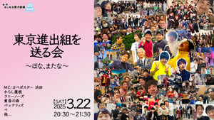 東京進出組を送る会～ほな、またな～（3/22　20:30）