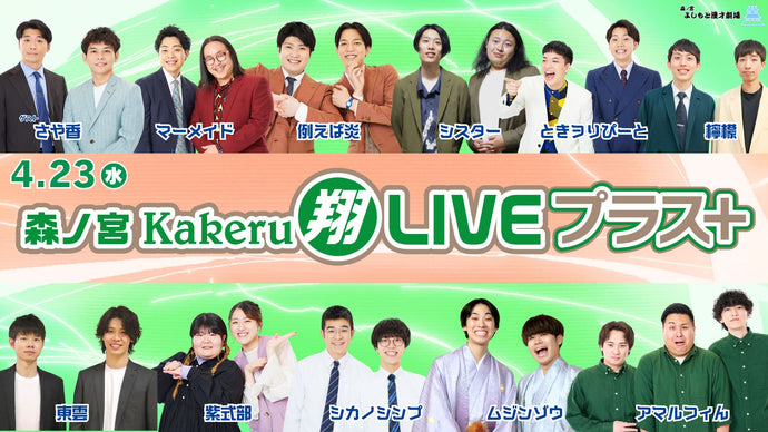 森ノ宮Kakeru翔LIVEプラス（4/23　17:00）