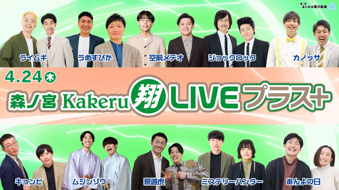 森ノ宮Kakeru翔LIVEプラス（4/24　17:00）