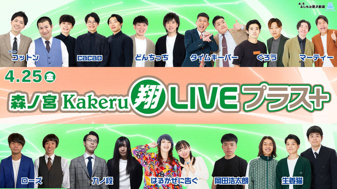 森ノ宮Kakeru翔LIVEプラス（4/25　17:00）