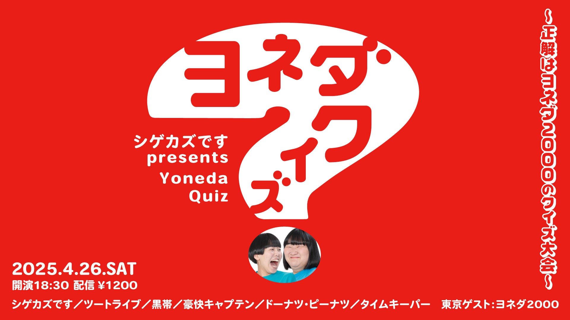 シゲカズですpresentsヨネダクイズ～正解はヨネダ2000のクイズ