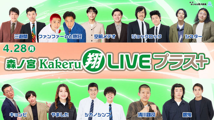 森ノ宮Kakeru翔LIVEプラス（4/28　17:00）