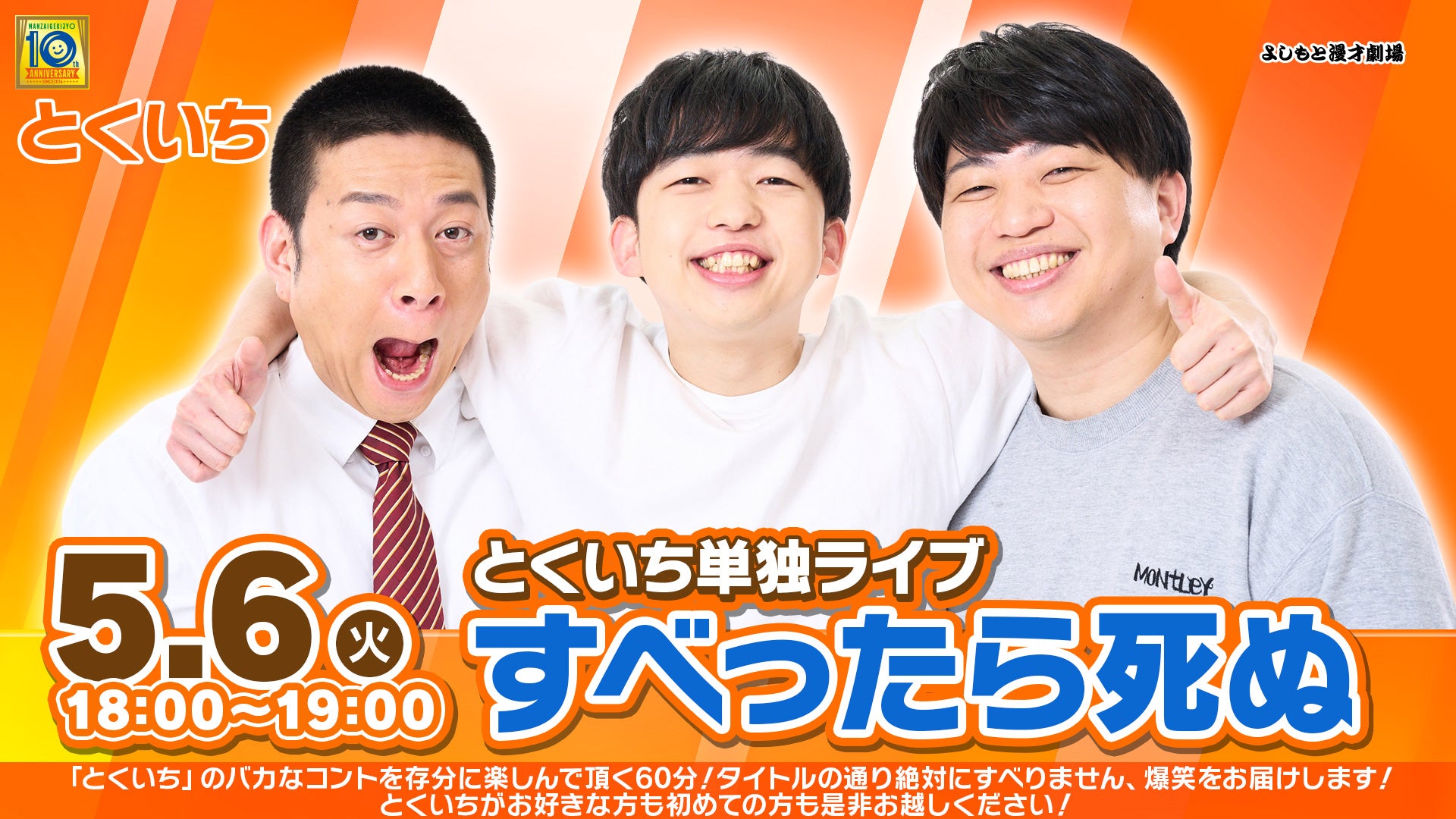 【特典映像セット券】とくいち単独ライブ「すべったら死ぬ」（5/6　18:00）