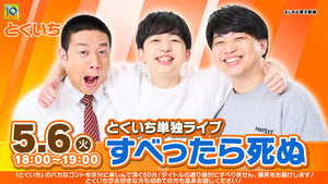 【特典映像セット券】とくいち単独ライブ「すべったら死ぬ」（5/6　18:00）