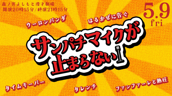 はるかぜに告ぐpresentsサンパチマイクが止まらない（5/9　20:15）