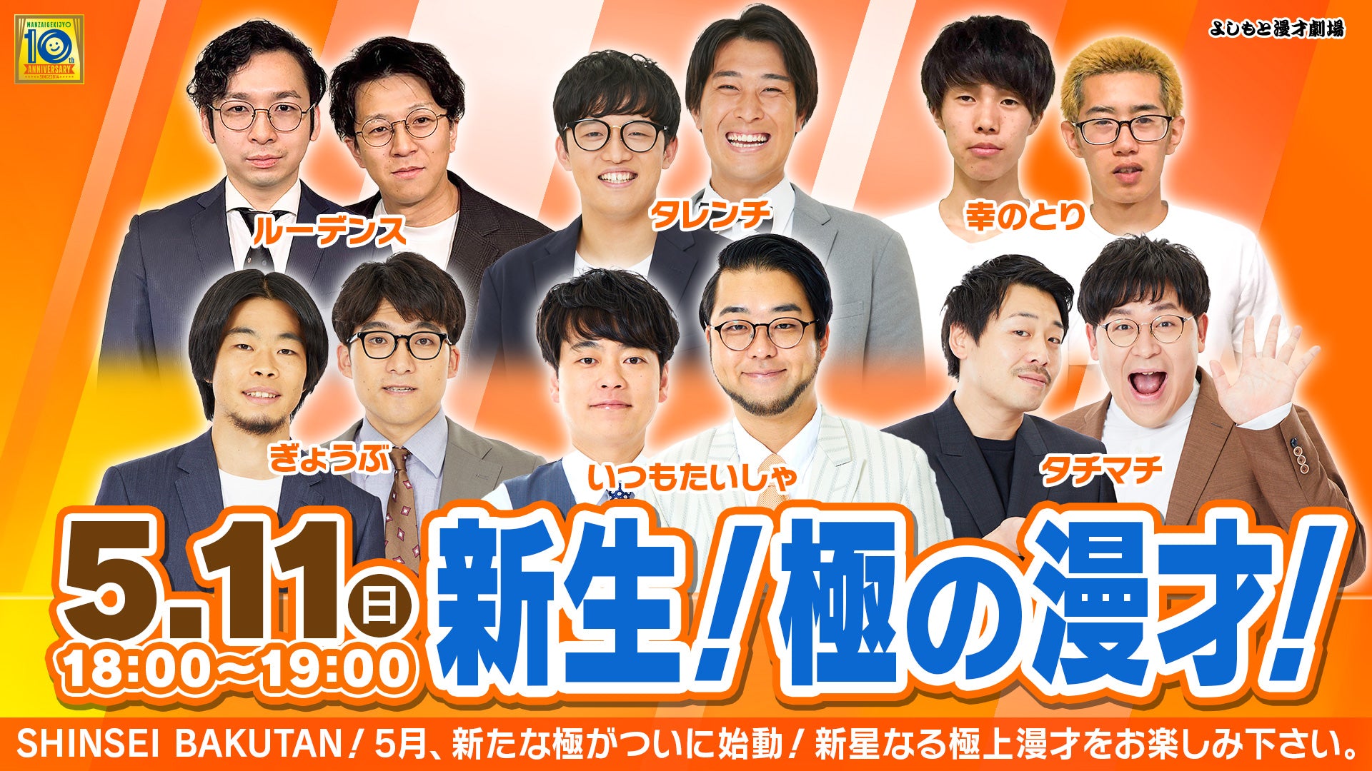 新生！極の漫才！（5/11　18:00）