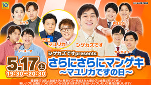シゲカズですpresents さらにさらにマンゲキ～マユリカですの日～（5/17　19:00）