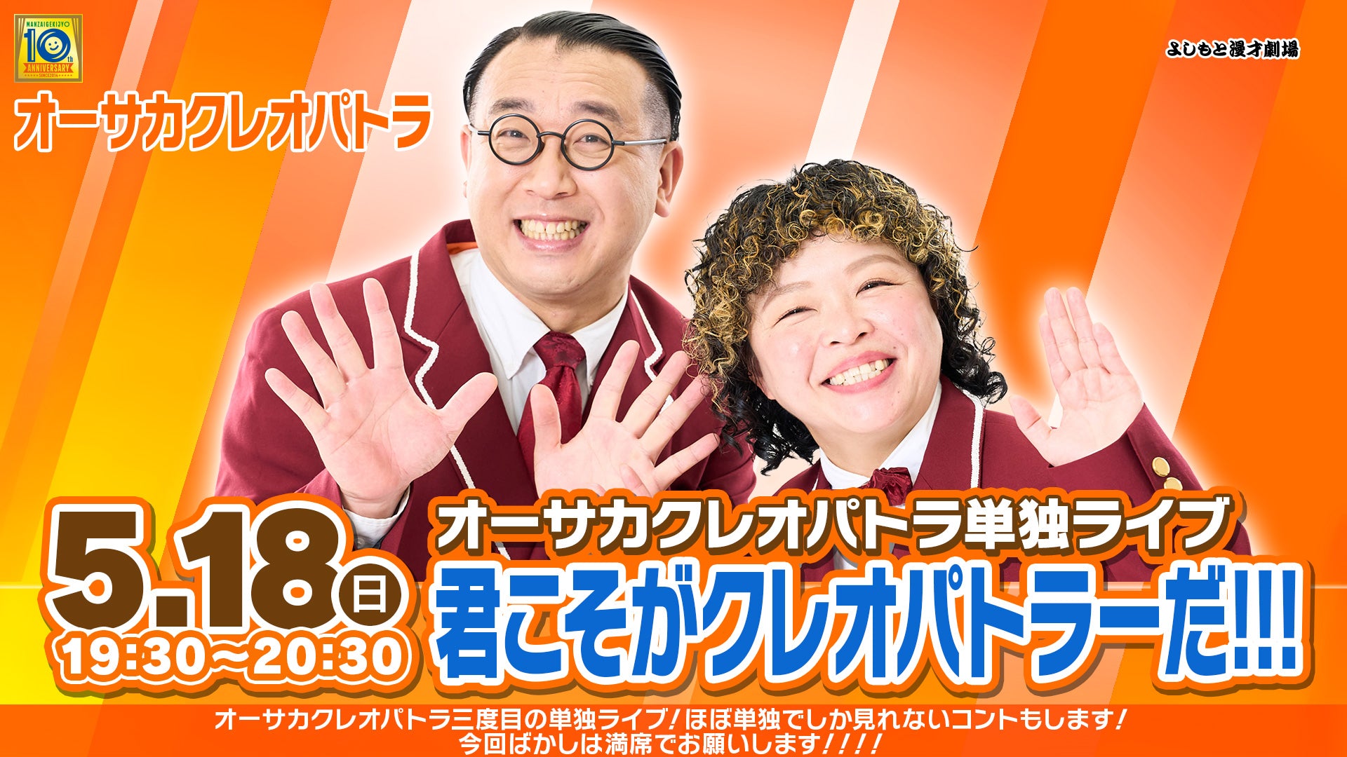 【特典映像セット券】オーサカクレオパトラ単独ライブ「君こそがクレオパトラーだ!!!」（5/18　19:30）