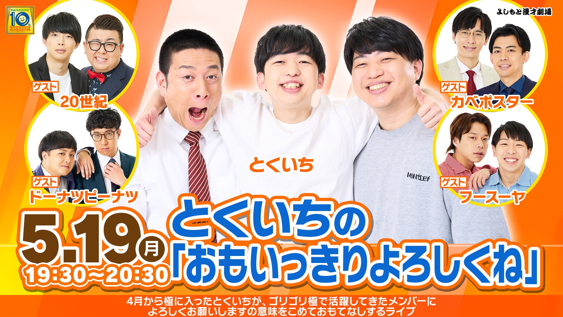 とくいちの「おもいっきりよろしくね」（5/19　19:30）