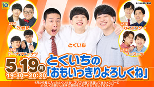 とくいちの「おもいっきりよろしくね」（5/19　19:30）