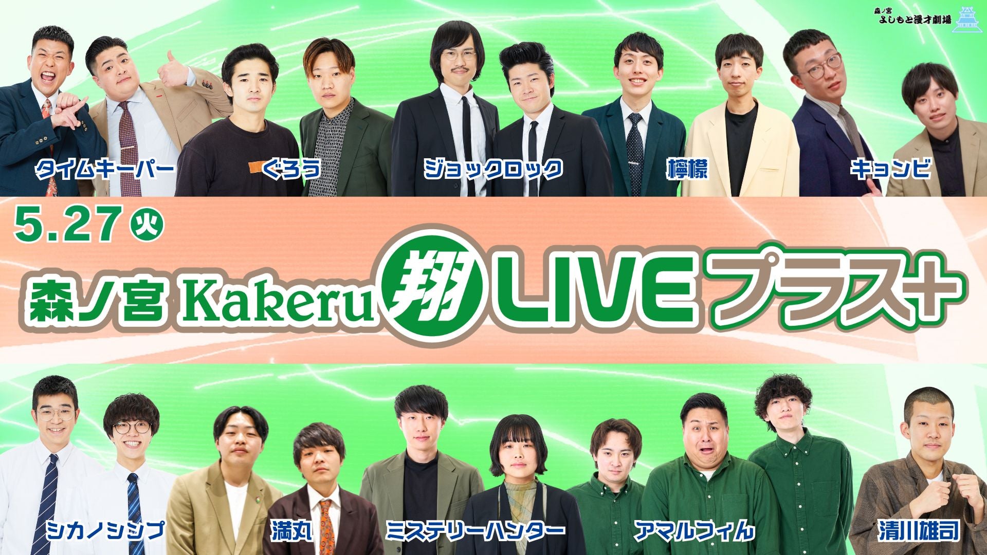 森ノ宮Kakeru翔LIVEプラス（5/27　17:00）