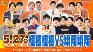 極極極極×翔翔翔翔（5/27　19:30）