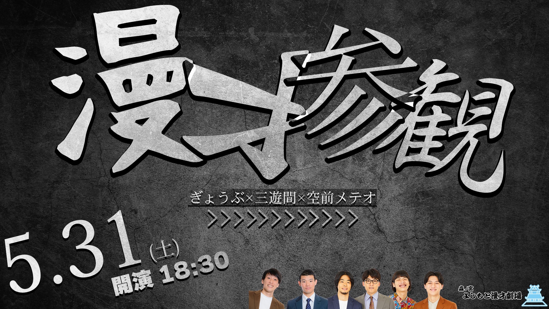 漫才参観（5/31　18:30）