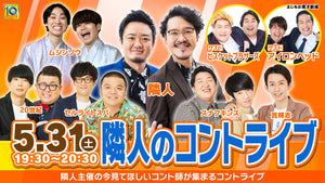 隣人のコントライブ（5/31　19:30）