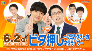 ビタ押し〜フミとゲストのネタライブ〜（6/2　21:00）