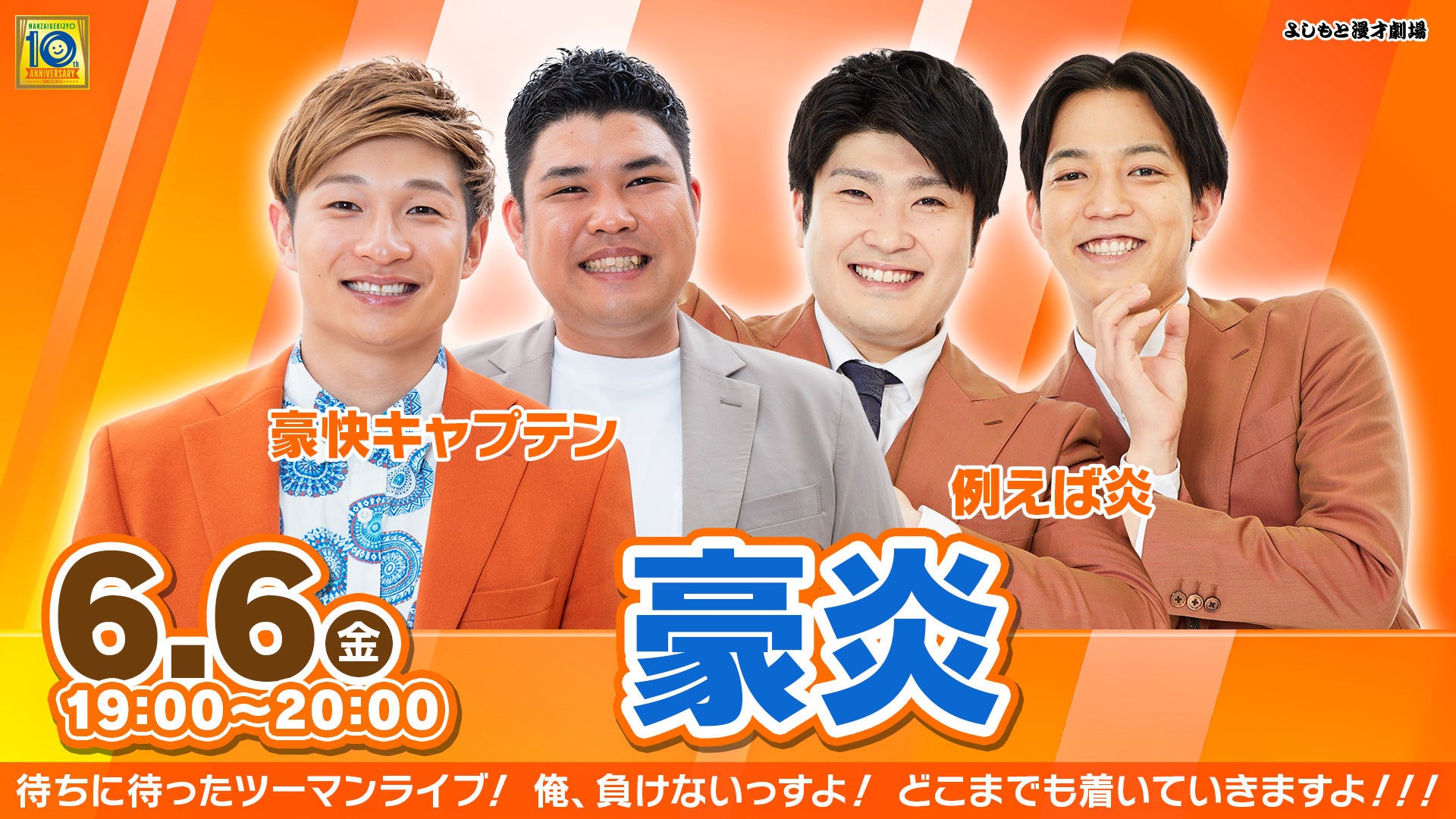 豪炎（6/6　19:00）