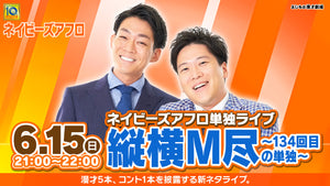 【特典映像セット券】ネイビーズアフロ単独ライブ「縦横M尽~134回目の単独~」（6/15　21:00）