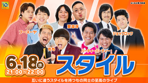 スタイル（6/18　21:00）